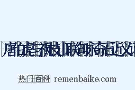 唐伯虎与祝枝山联句咏奇石近义词是什么意思的图片